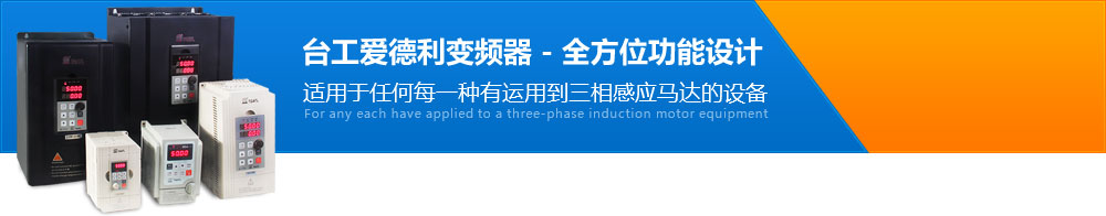 臺(tái)工愛德利變頻器